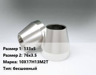 Переход нержавеющий 133х5х76х3.5 Сталь: 10Х17Н13М2Т бесшовный, шт цена от 2901 Тг / шт, где купить, условия доставки в Шымкенте и Южно-Казахстанской области